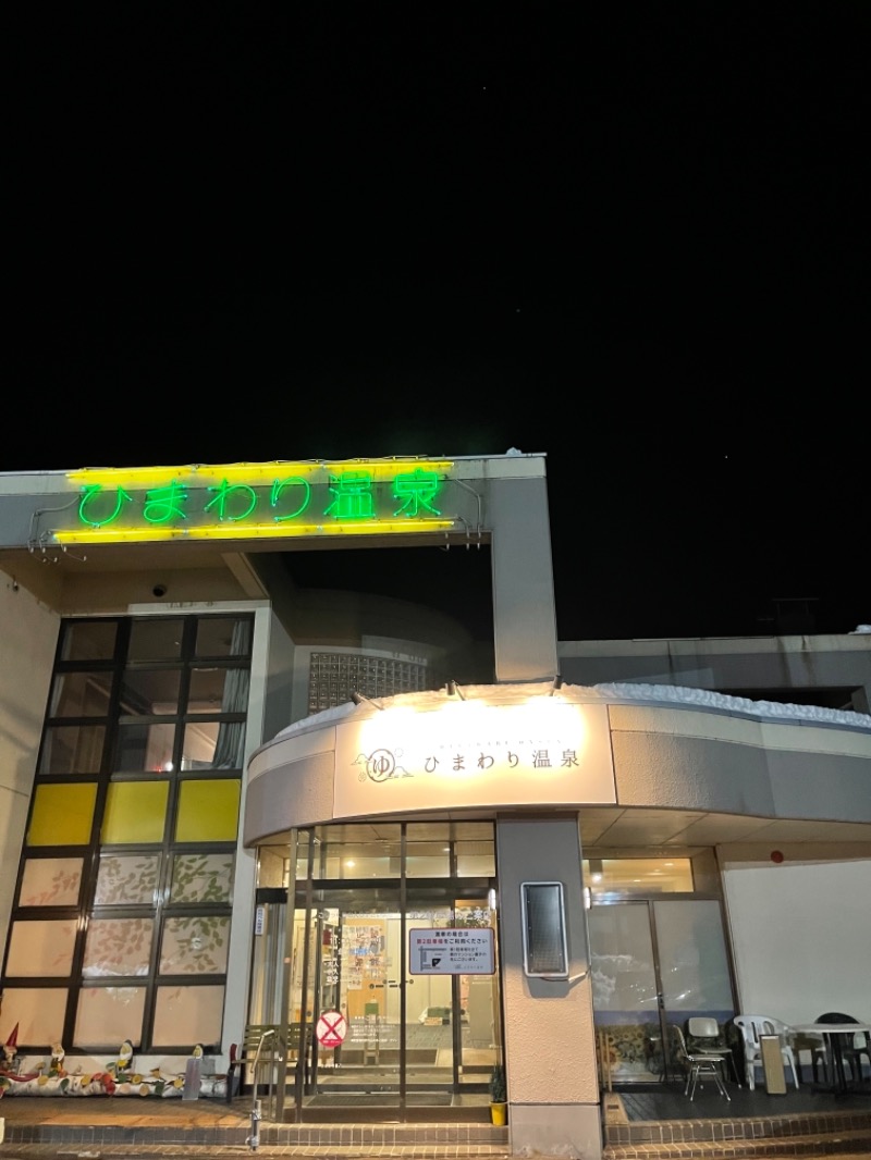 わや（わやぺちーの）さんのひまわり温泉のサ活写真