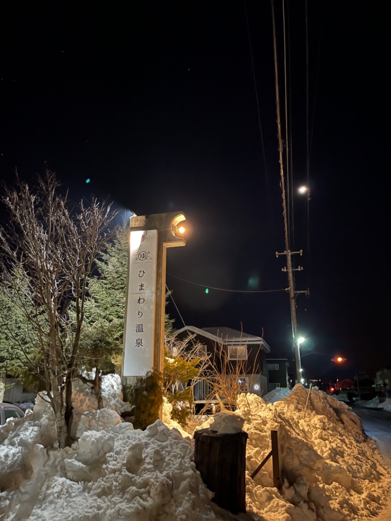 わや（わやぺちーの）さんのひまわり温泉のサ活写真