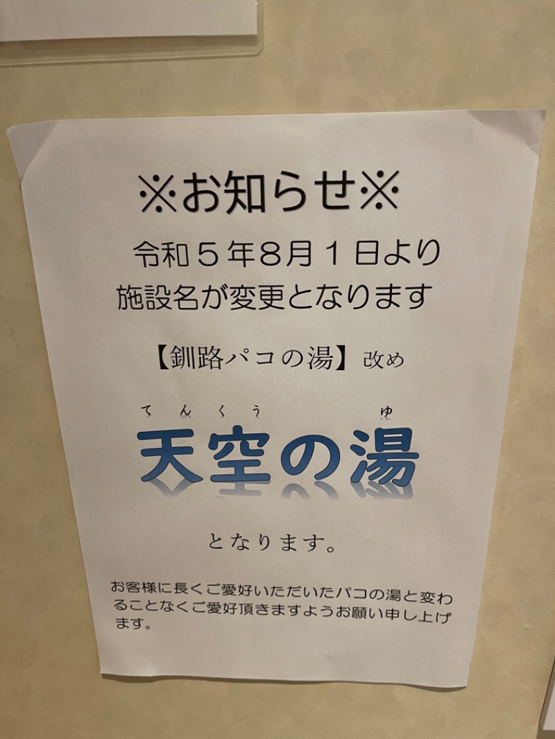 わや（わやぺちーの）さんのホテルグローバルビュー釧路 天然温泉 天空の湯(旧ホテルパコ釧路)のサ活写真