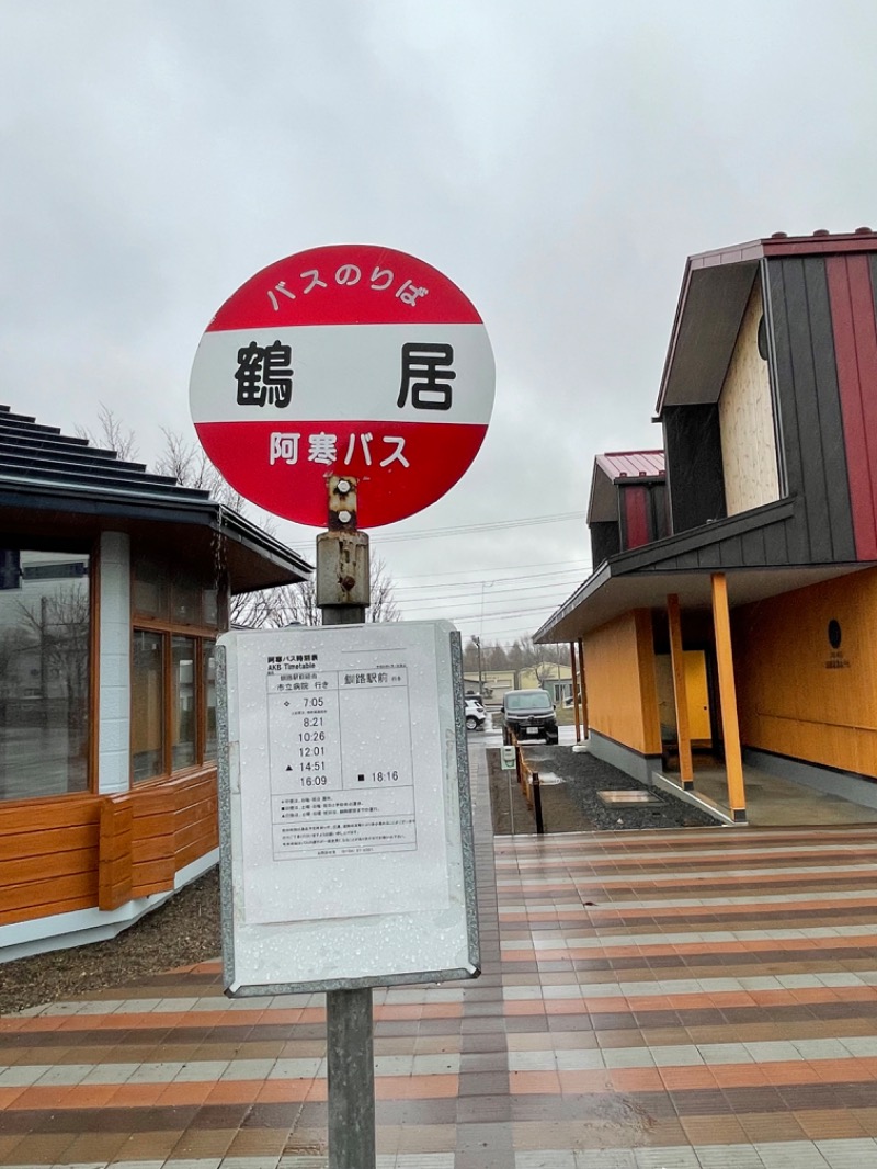 わや（わやぺちーの）さんのつるいむら湿原温泉ホテルのサ活写真