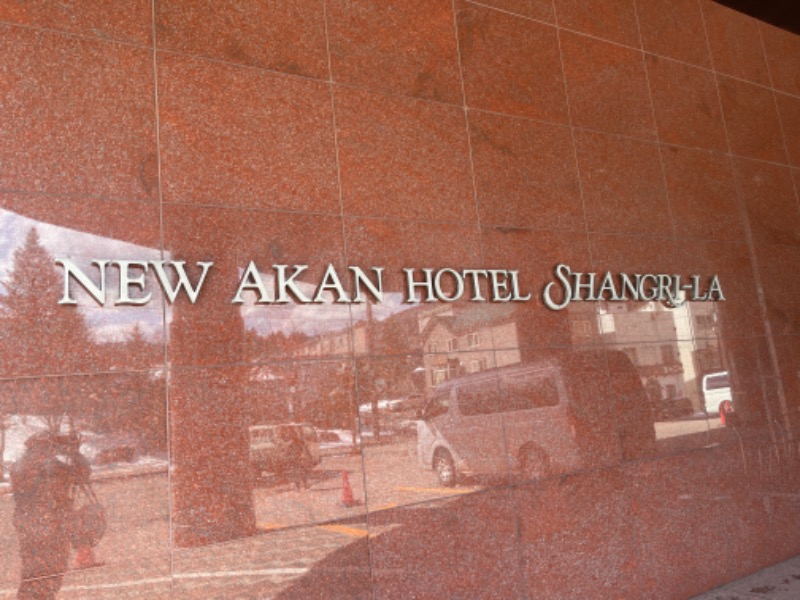 わや（わやぺちーの）さんの【Karakami HOTELS&RESORTS】ニュー阿寒ホテルのサ活写真