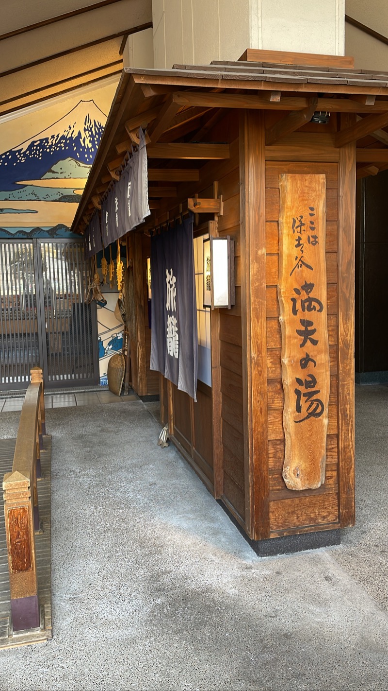 たかはしさんの天然温泉 満天の湯のサ活写真