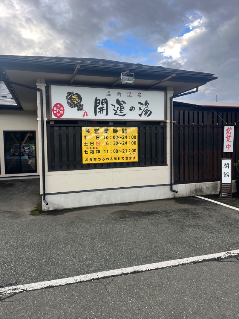 naokiさんの盛南温泉 開運の湯のサ活写真