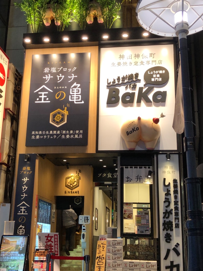 reちゃんさんの生姜サウナ「金の亀」のサ活写真