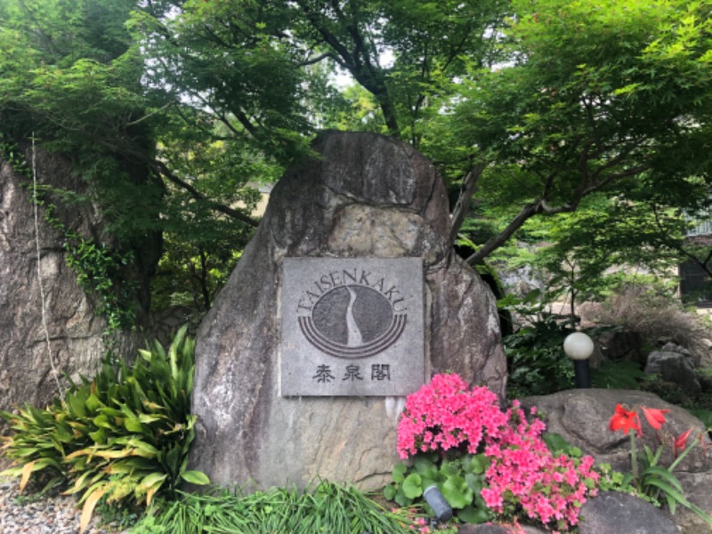 みんみんぜみさんの原鶴温泉 泰泉閣のサ活写真