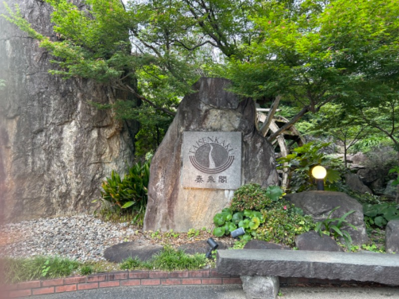 みんみんぜみさんの原鶴温泉 泰泉閣のサ活写真