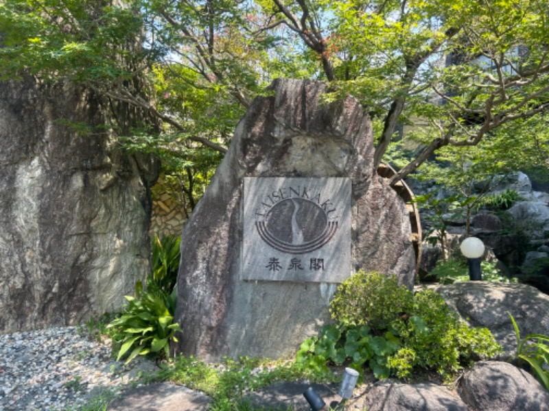 みんみんぜみさんの原鶴温泉 泰泉閣のサ活写真