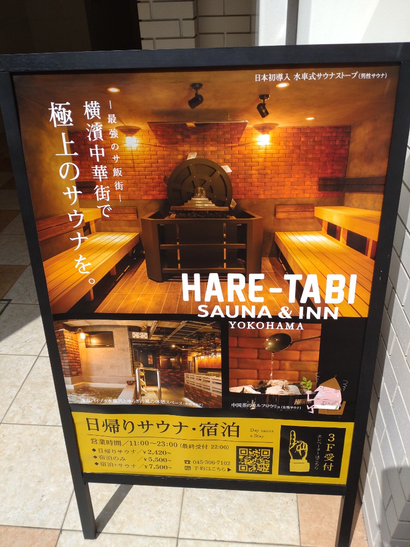 tohorrow19さんのHARE-TABI SAUNA&INNのサ活写真