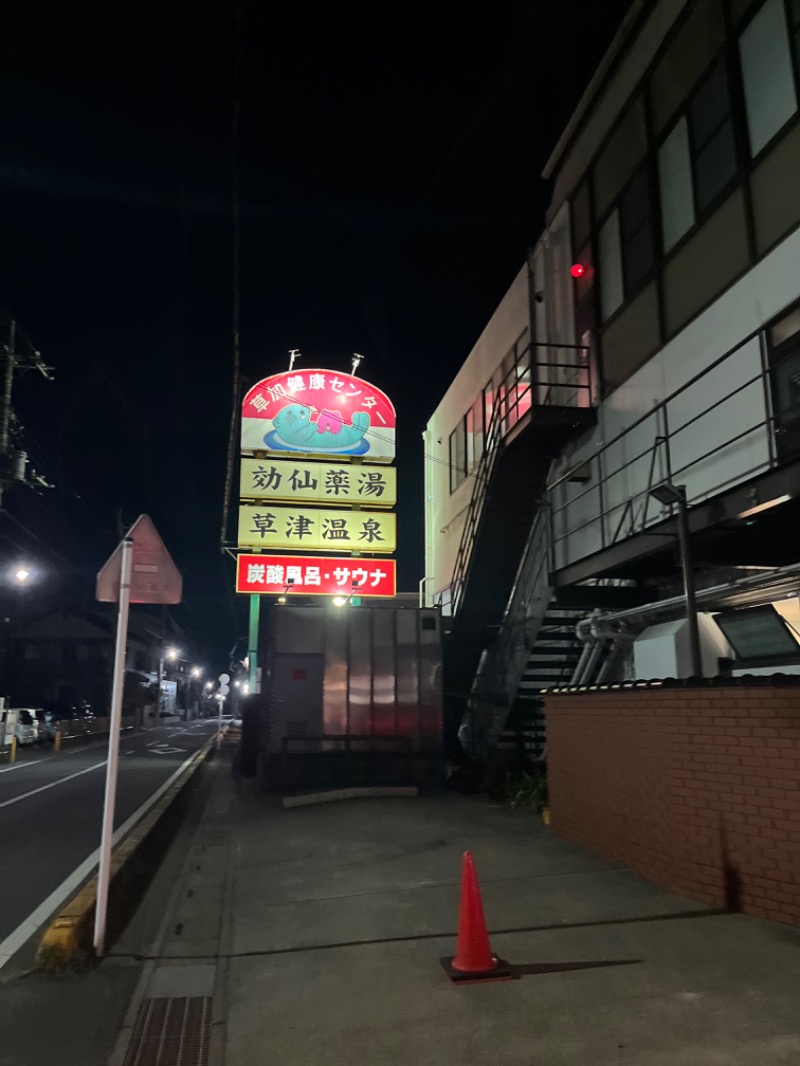 さかまつさんの湯乃泉 草加健康センターのサ活写真