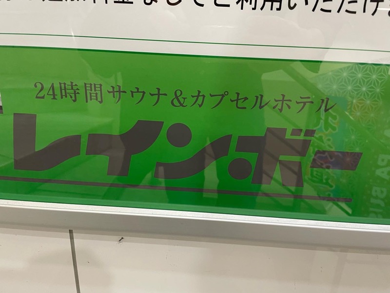 佐村🧖‍♂️ウナきち👨👦さんのサウナ&カプセルホテル レインボー新小岩店のサ活写真