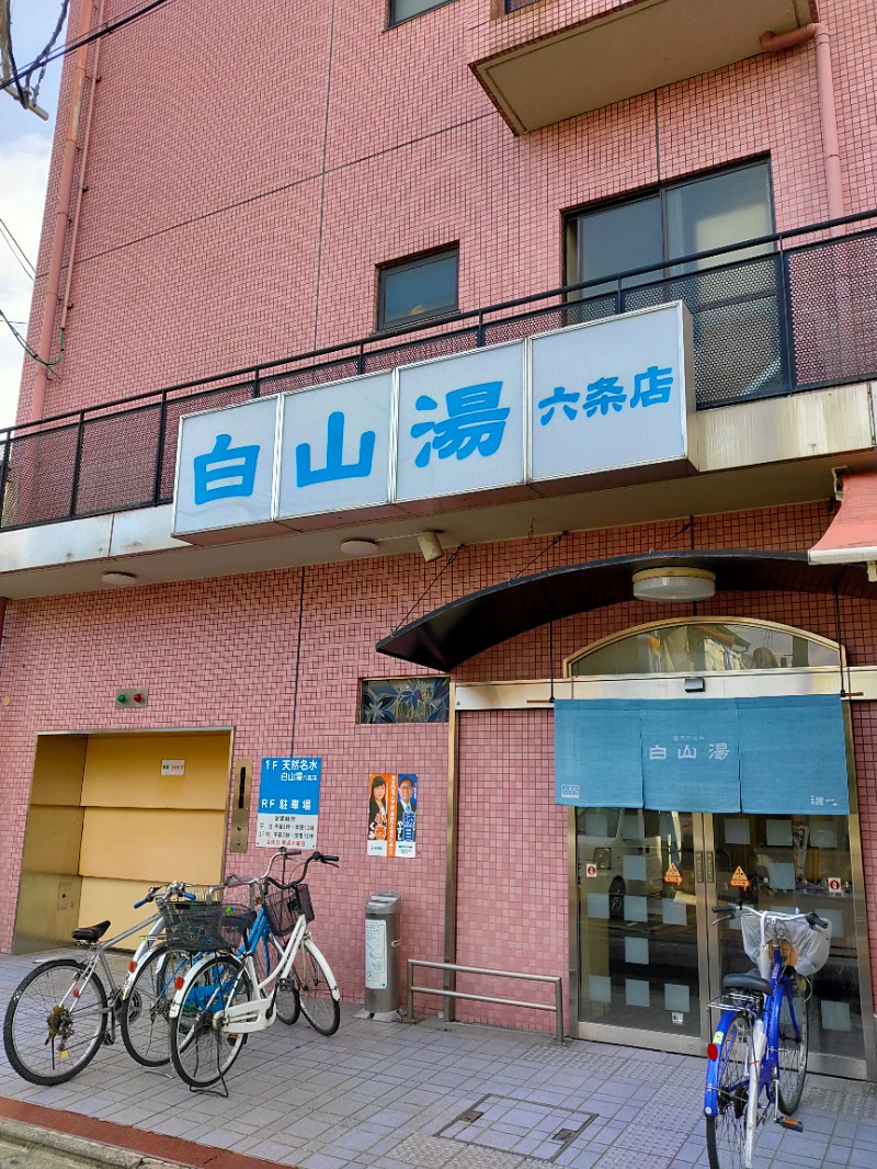 さわさんの白山湯 六条店のサ活写真