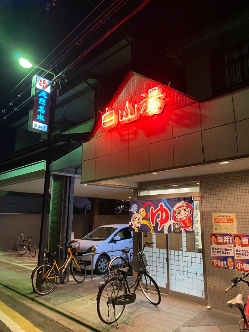 さうなerさんの白山湯 高辻店のサ活写真