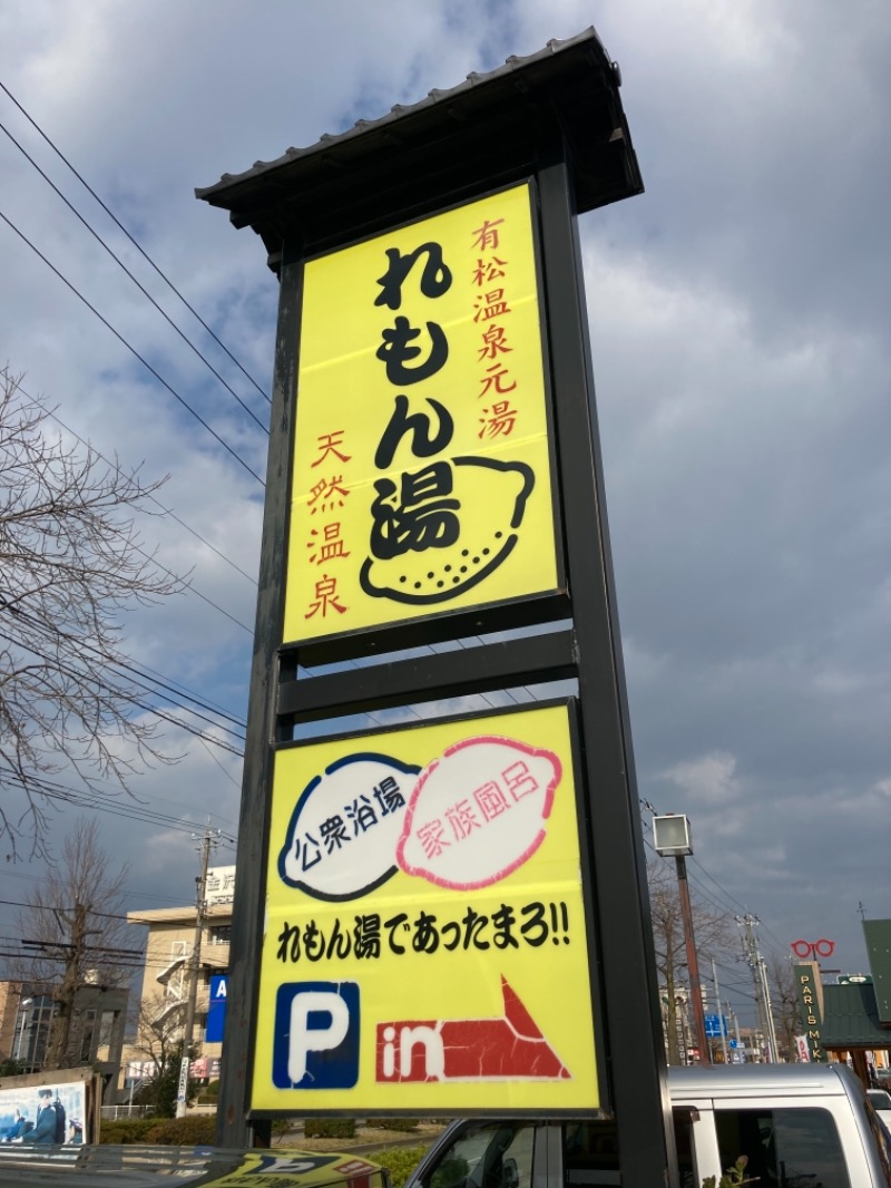 りゅう太さんの有松温泉れもん湯のサ活写真