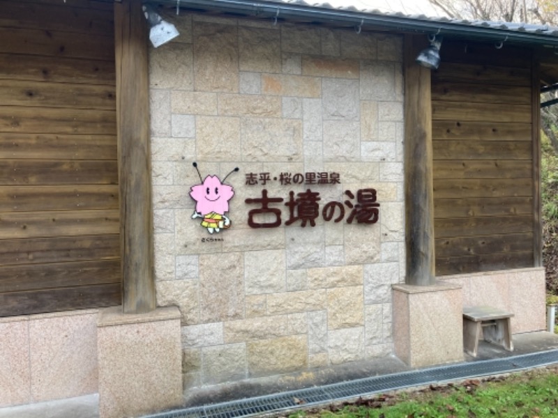 りゅう太さんの志乎･桜の里温泉 古墳の湯のサ活写真