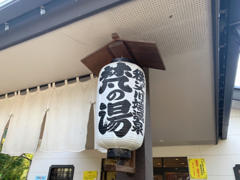 AKさんの秩父川端温泉 梵の湯のサ活写真