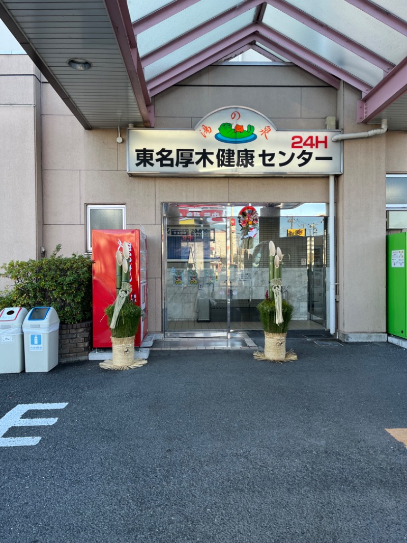 kuraさんの湯の泉 東名厚木健康センターのサ活写真