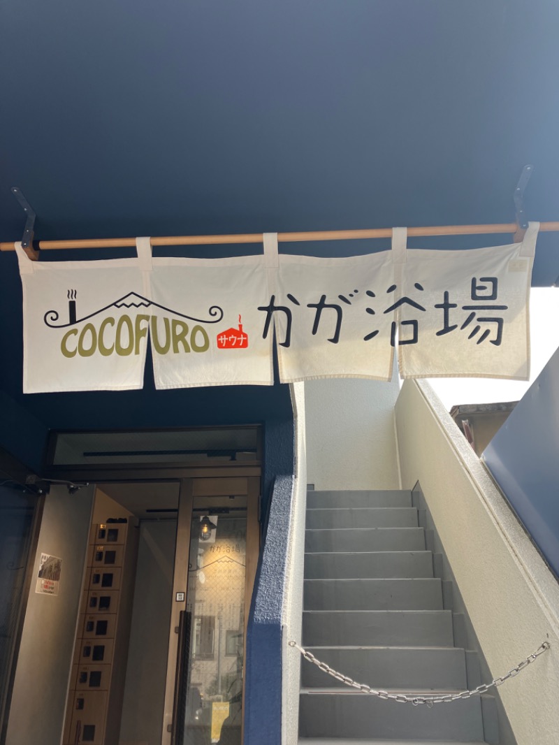 kaotanさんのCOCOFURO かが浴場のサ活写真