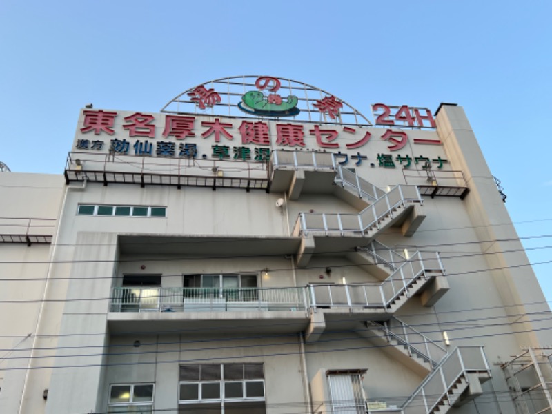 いとーーさんの湯の泉 東名厚木健康センターのサ活写真