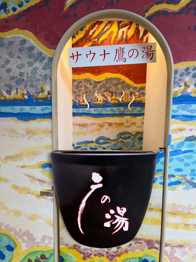 Sayoさんの富士山天然水SPA サウナ鷹の湯のサ活写真