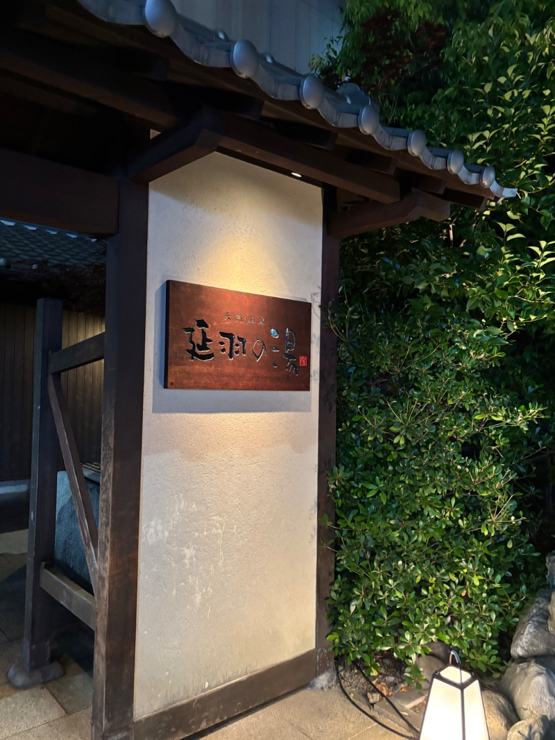tomさんの天然温泉 延羽の湯 鶴橋店のサ活写真