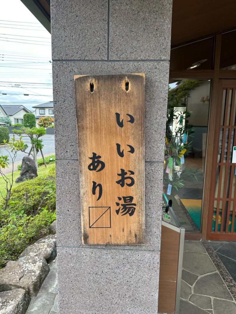 わいるどさんの野天風呂 湯の郷のサ活写真