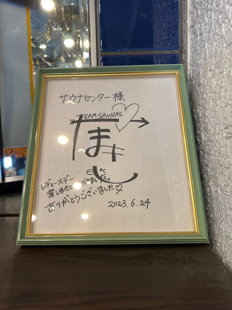 わいるどさんのサウナセンター鶯谷本店のサ活写真