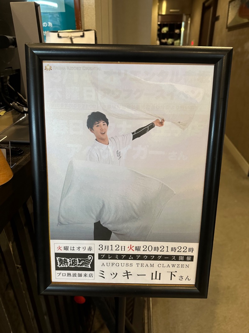 わいるどさんのサウナリゾートオリエンタル赤坂のサ活写真