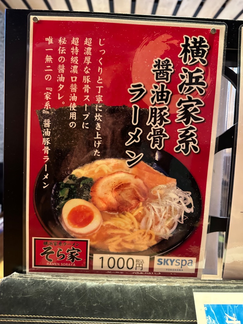 わいるどさんのスカイスパYOKOHAMAのサ活写真