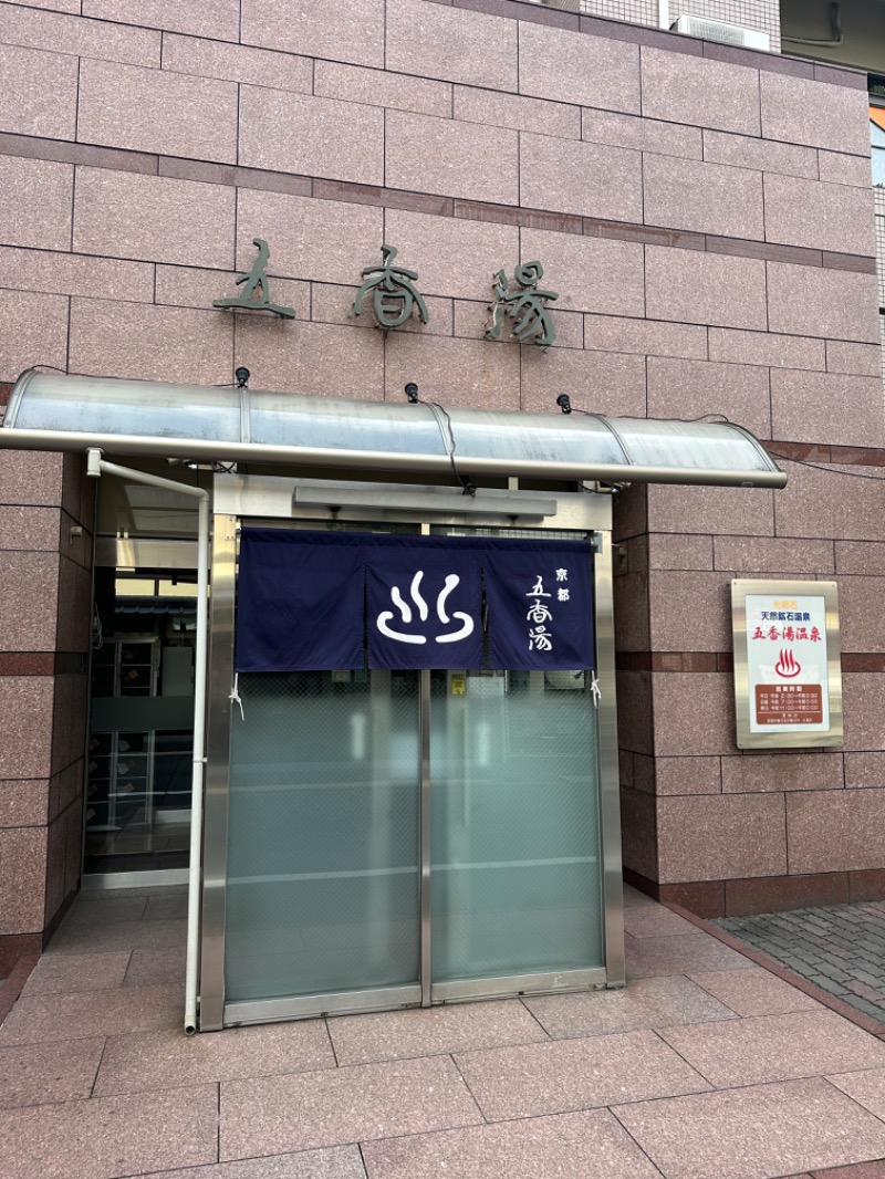 わいるどさんの五香湯のサ活写真