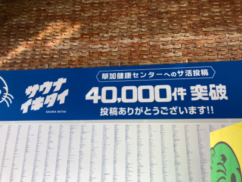 Dちきさんの湯乃泉 草加健康センターのサ活写真