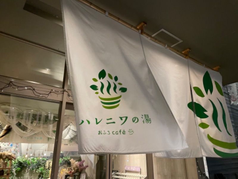 アルパカさんのおふろcafé ハレニワの湯のサ活写真