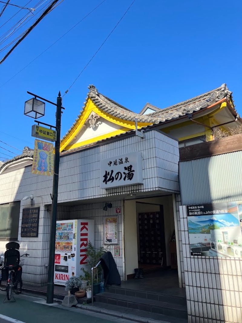 ちゃんくろ（サウナ酒）さんの中延温泉 松の湯のサ活写真