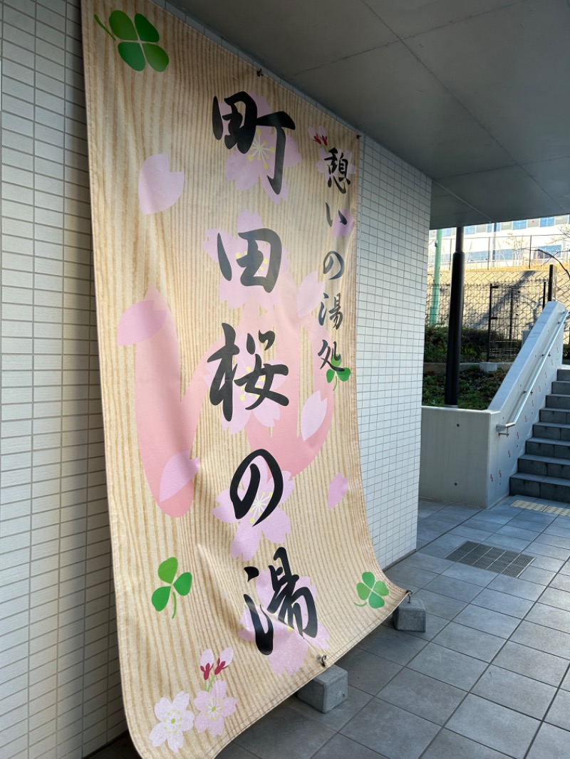 サウ七さんの町田市立室内プール「町田桜の湯」のサ活写真