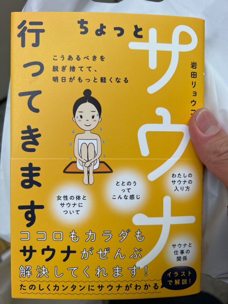 愛と情熱さんのスカイスパYOKOHAMAのサ活写真