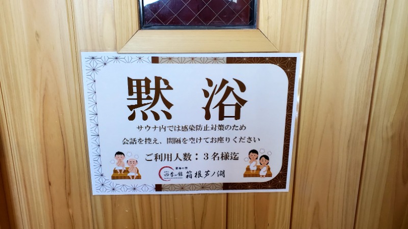 スパっちょさんのホテル四季の館 箱根芦ノ湖のサ活写真