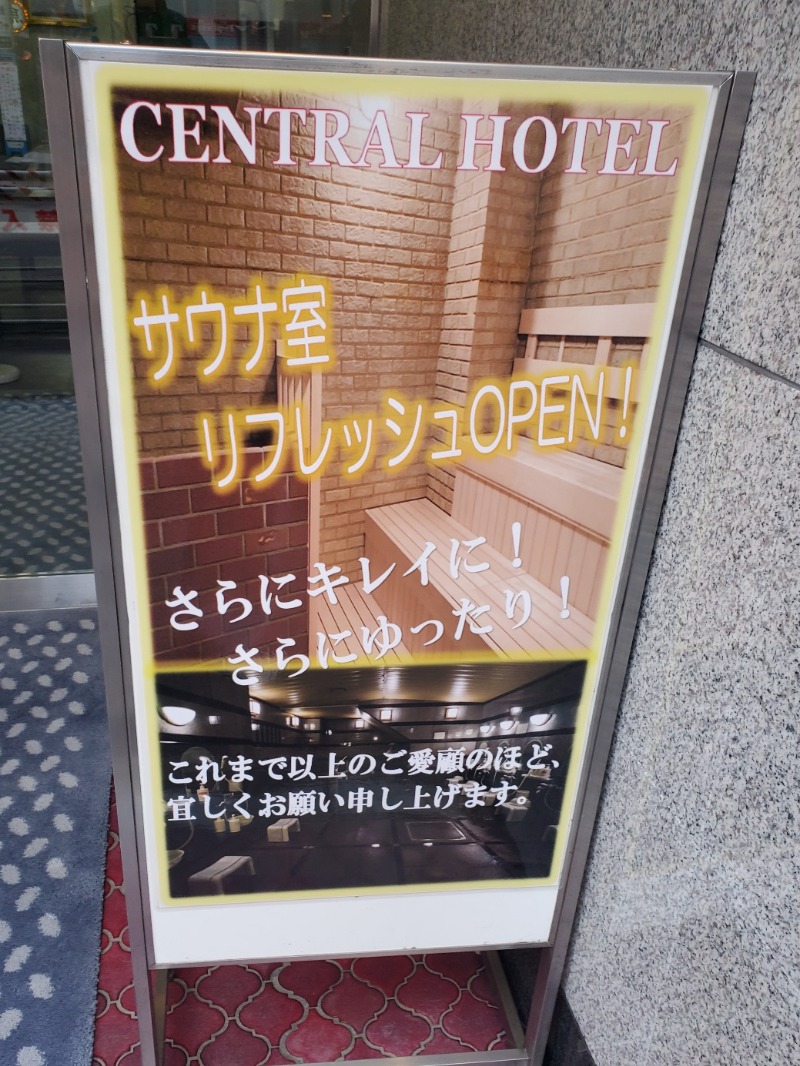 スパっちょさんの神田セントラルホテルのサ活写真