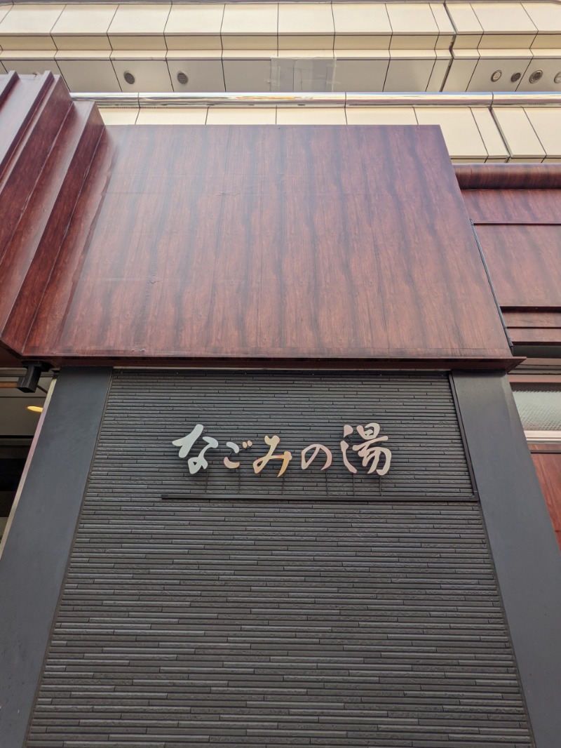 サウナ犬さんの東京荻窪天然温泉 なごみの湯のサ活写真