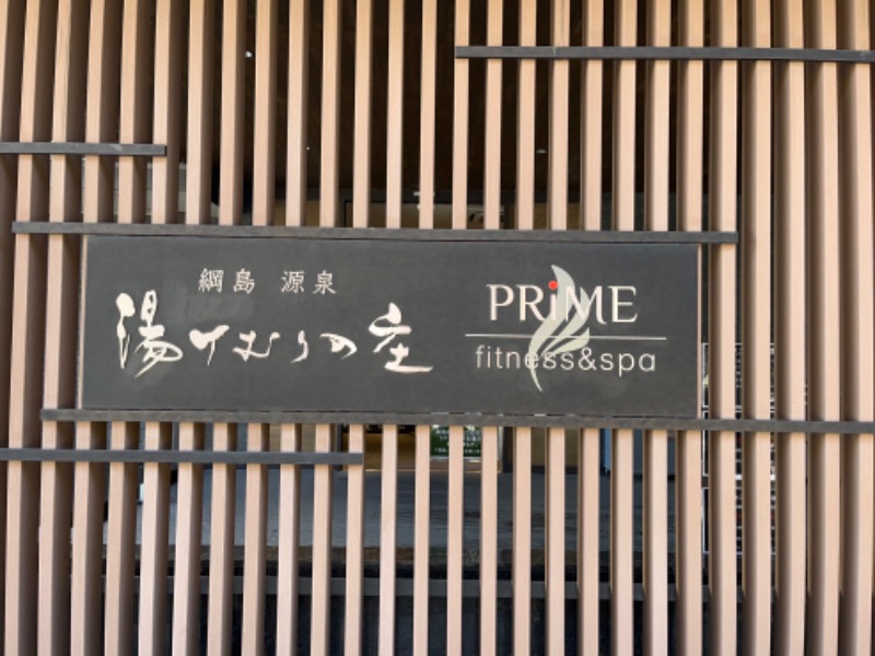 キャラメルボックスさんの綱島源泉 湯けむりの庄のサ活写真