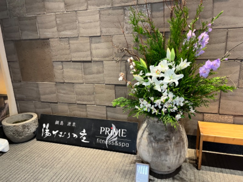 キャラメルボックスさんの綱島源泉 湯けむりの庄のサ活写真