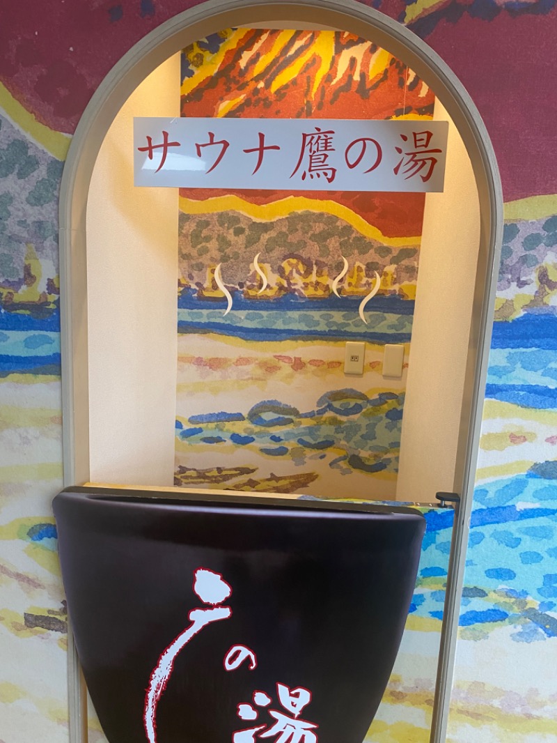工藤優作（旧姓:いごちょ）さんの富士山天然水SPA サウナ鷹の湯のサ活写真