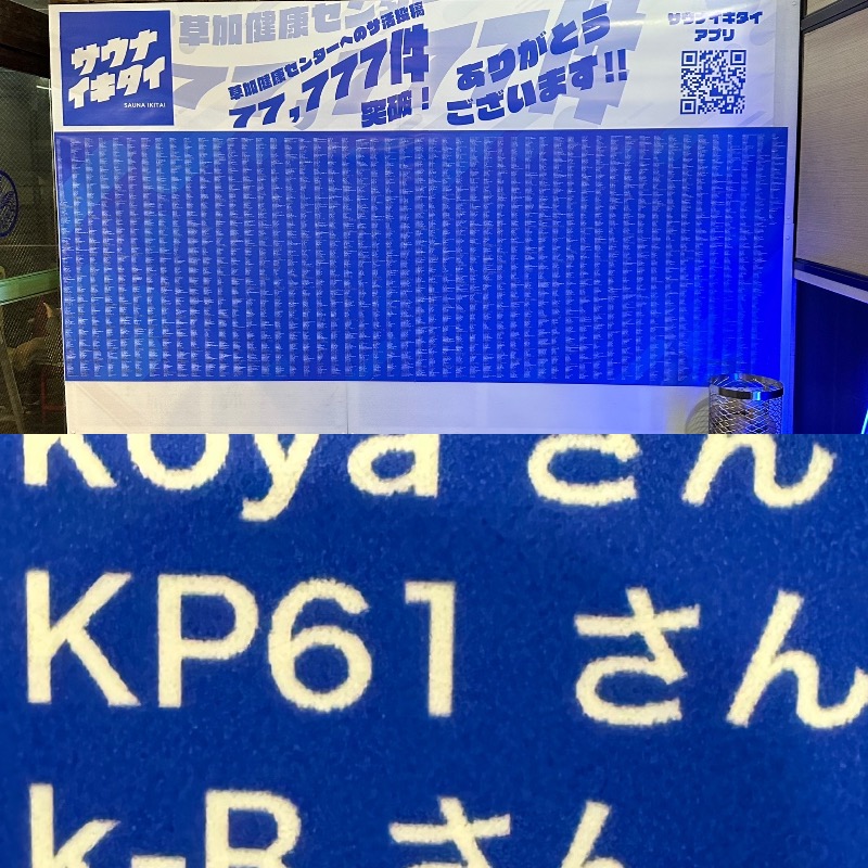 KP61さんの湯乃泉 草加健康センターのサ活写真