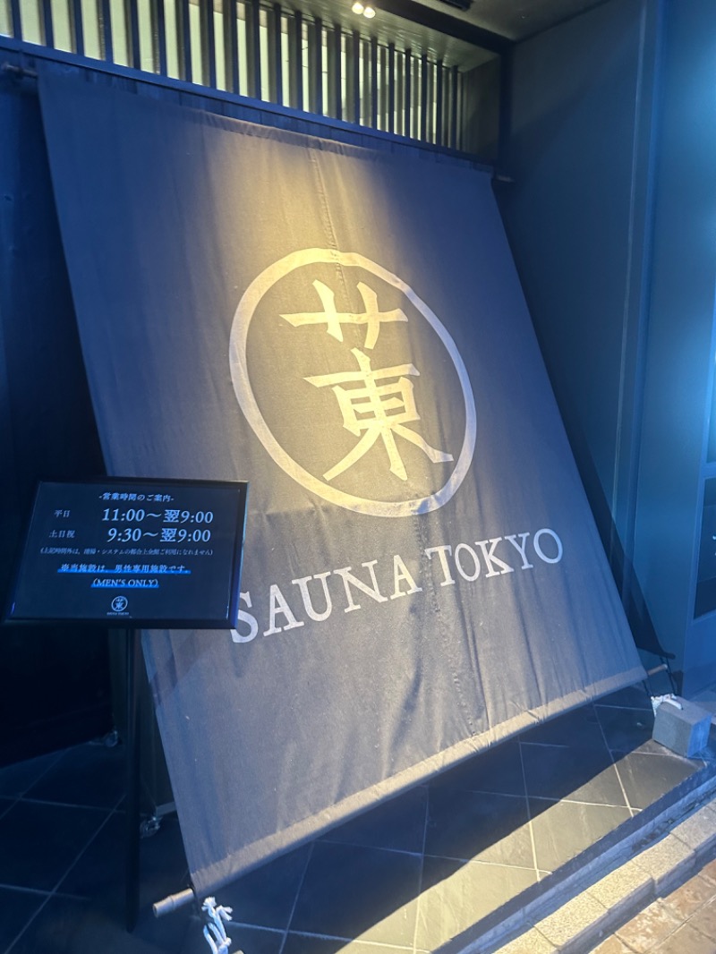 KP61さんのサウナ東京 (Sauna Tokyo)のサ活写真