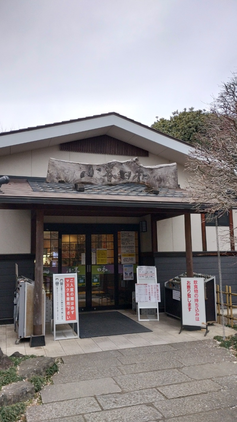 さとしぱんさんの見沼天然温泉 小春日和のサ活写真