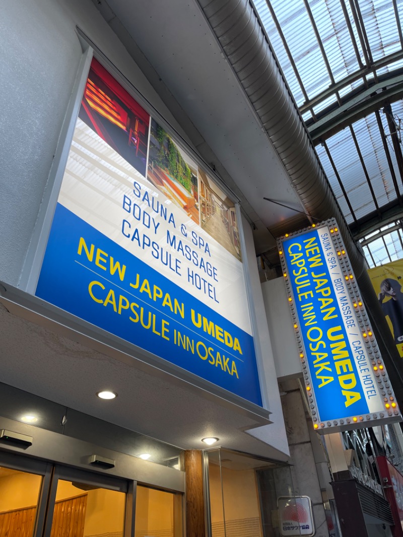 や ま も と あ き らさんのニュージャパン 梅田店(カプセルイン大阪)のサ活写真