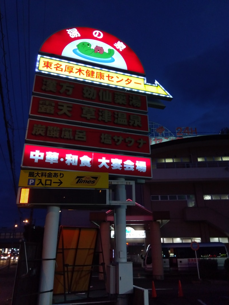 cubeさんの湯の泉 東名厚木健康センターのサ活写真