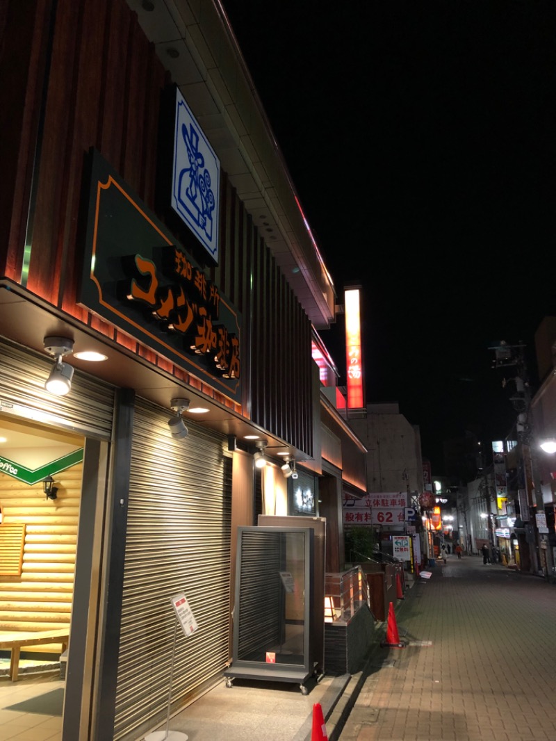 ぽーん？さんの東京荻窪天然温泉 なごみの湯のサ活写真