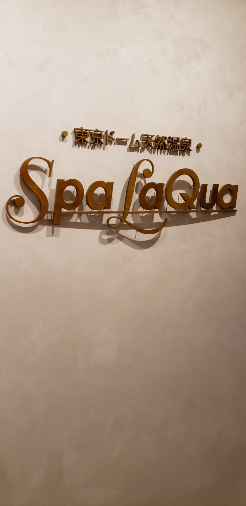 あるぱかさんの東京ドーム天然温泉 Spa LaQua(スパ ラクーア)のサ活写真