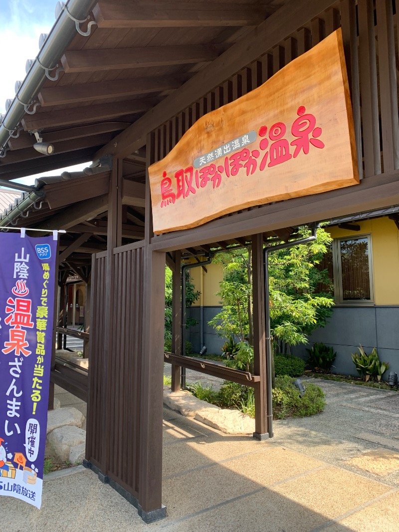yonezo~さんの鳥取ぽかぽか温泉のサ活写真