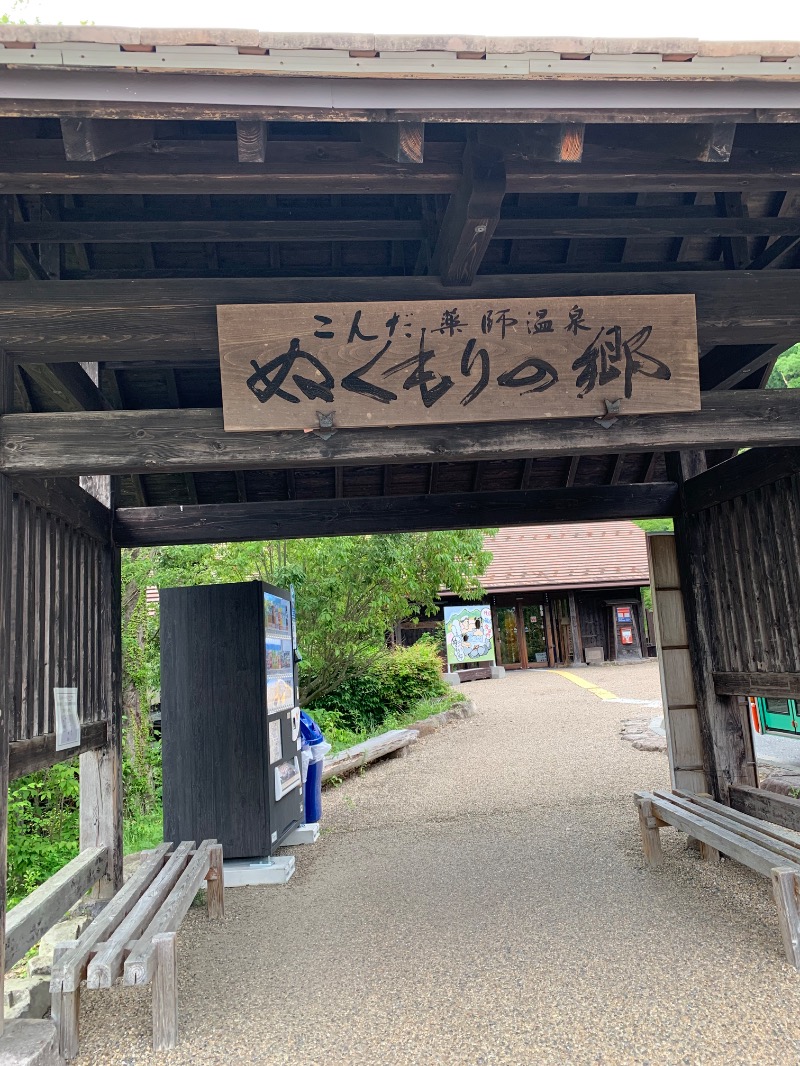 yonezo~さんのこんだ薬師温泉ぬくもりの郷のサ活写真