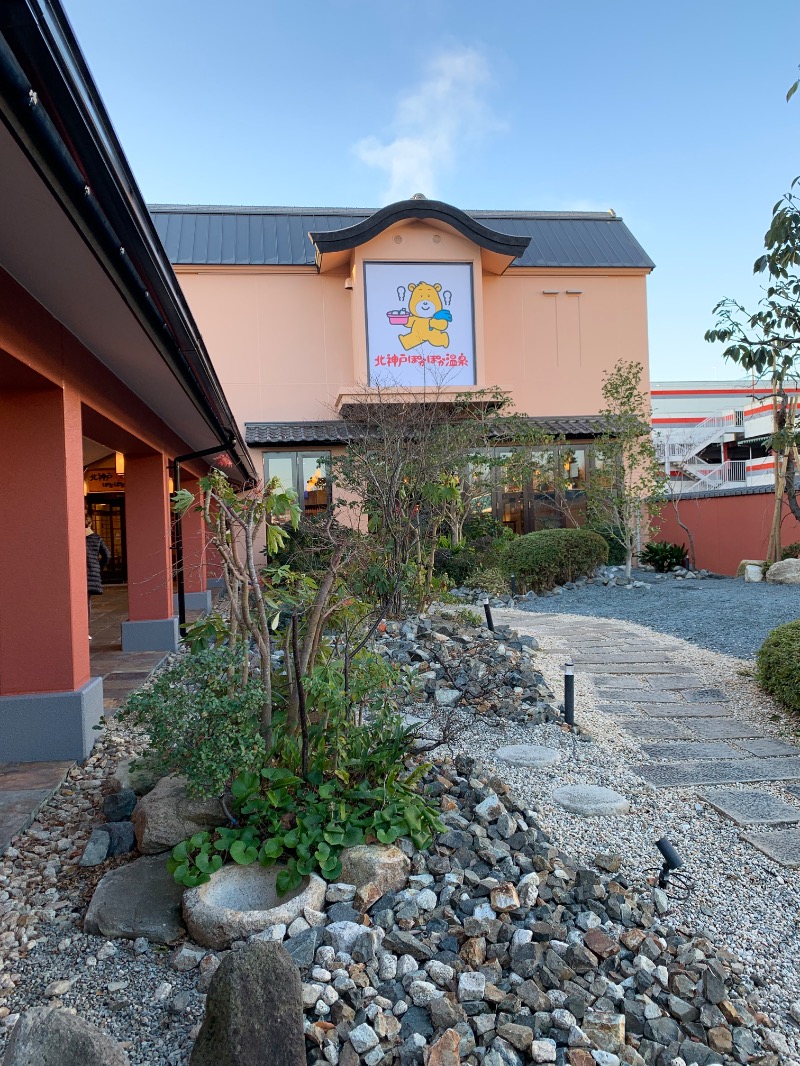 yonezo~さんの北神戸ぽかぽか温泉のサ活写真